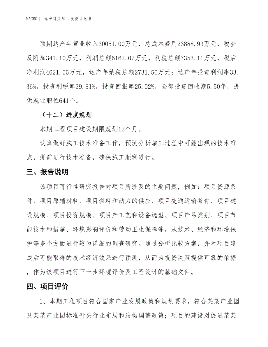 （招商引资报告）标准针头项目投资计划书_第4页