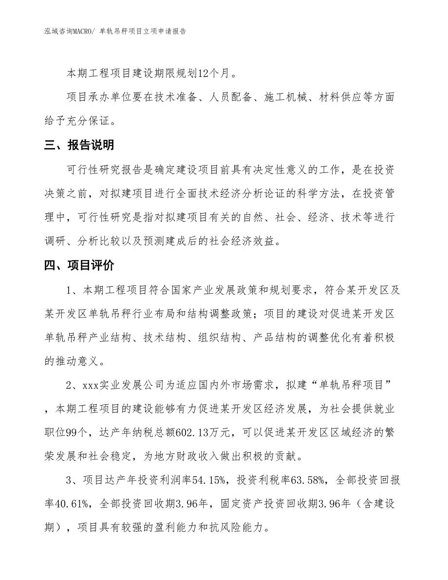 （招商引资）单轨吊秤项目立项申请报告_第4页