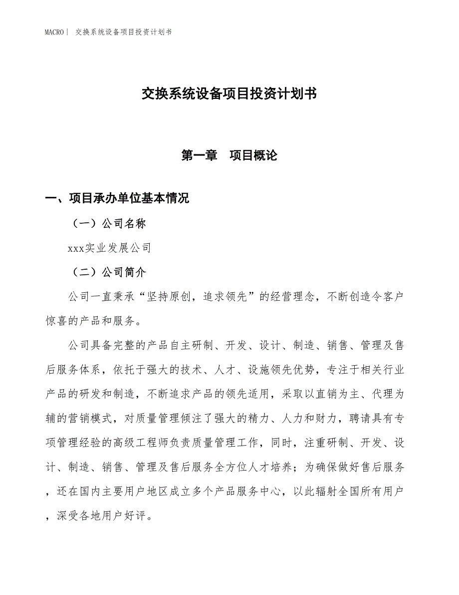 （招商引资报告）交换系统设备项目投资计划书_第1页