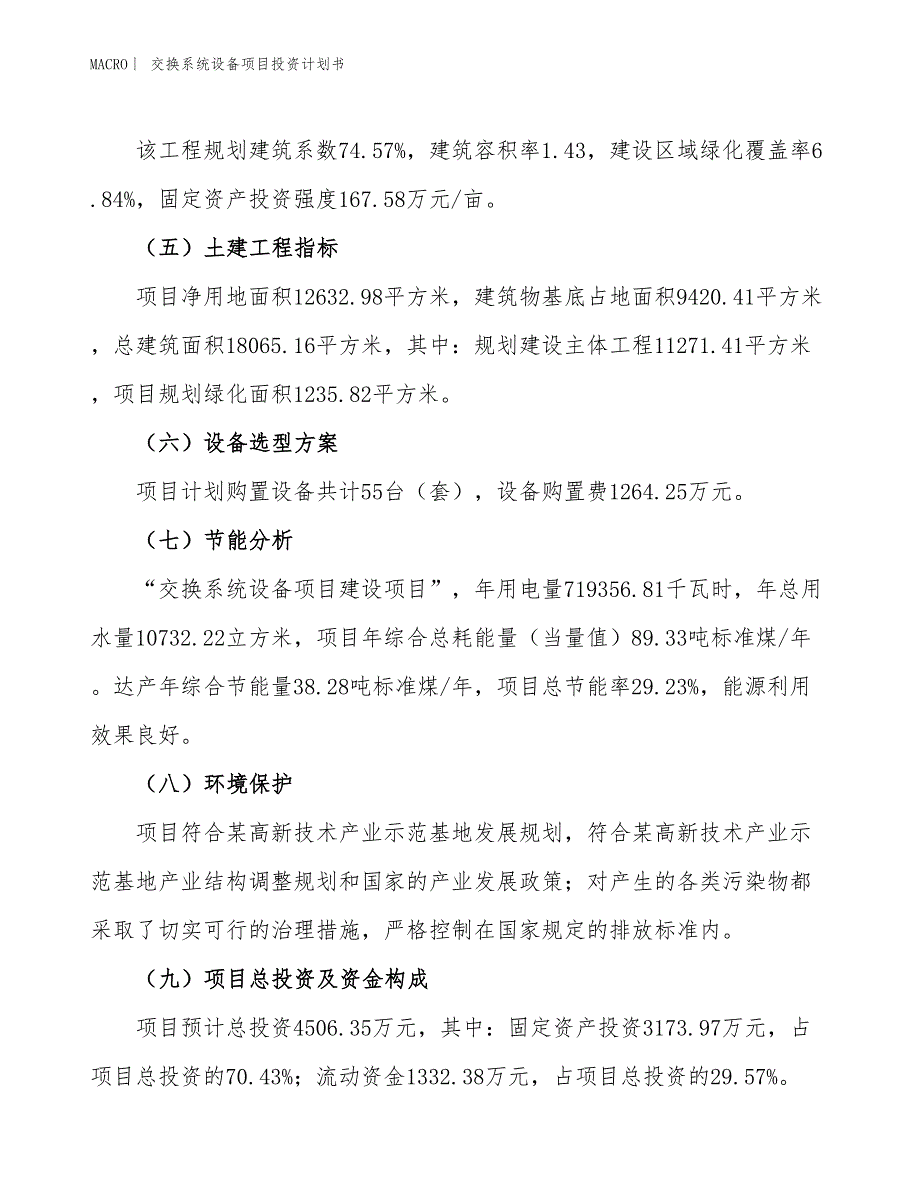 （招商引资报告）交换系统设备项目投资计划书_第3页