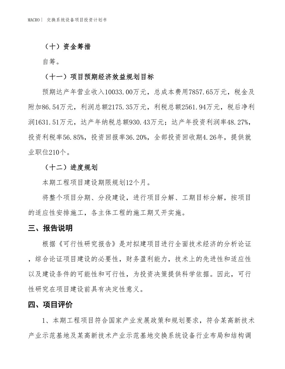 （招商引资报告）交换系统设备项目投资计划书_第4页