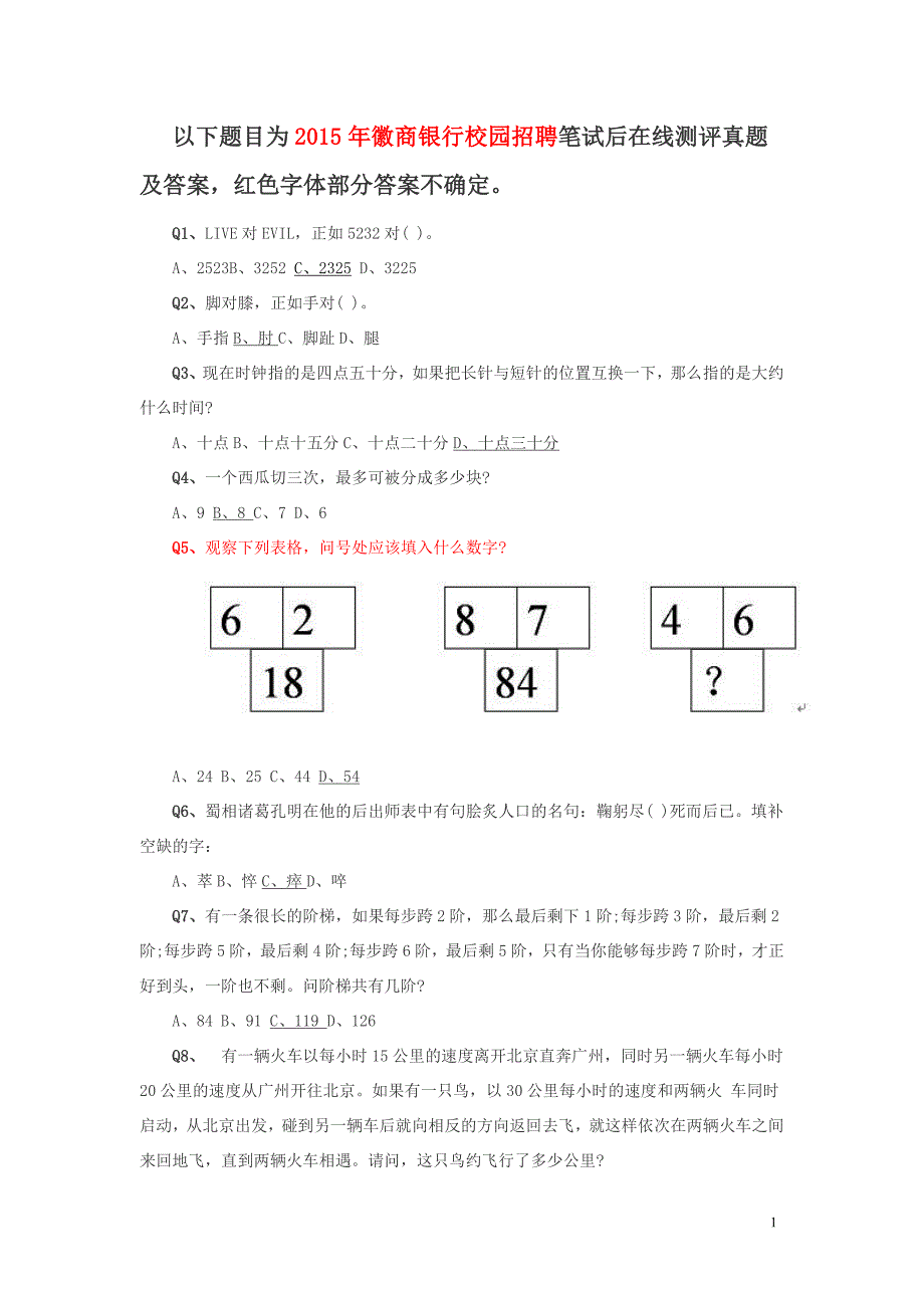 2015年徽商银行校招在线测评真题及答案_第1页
