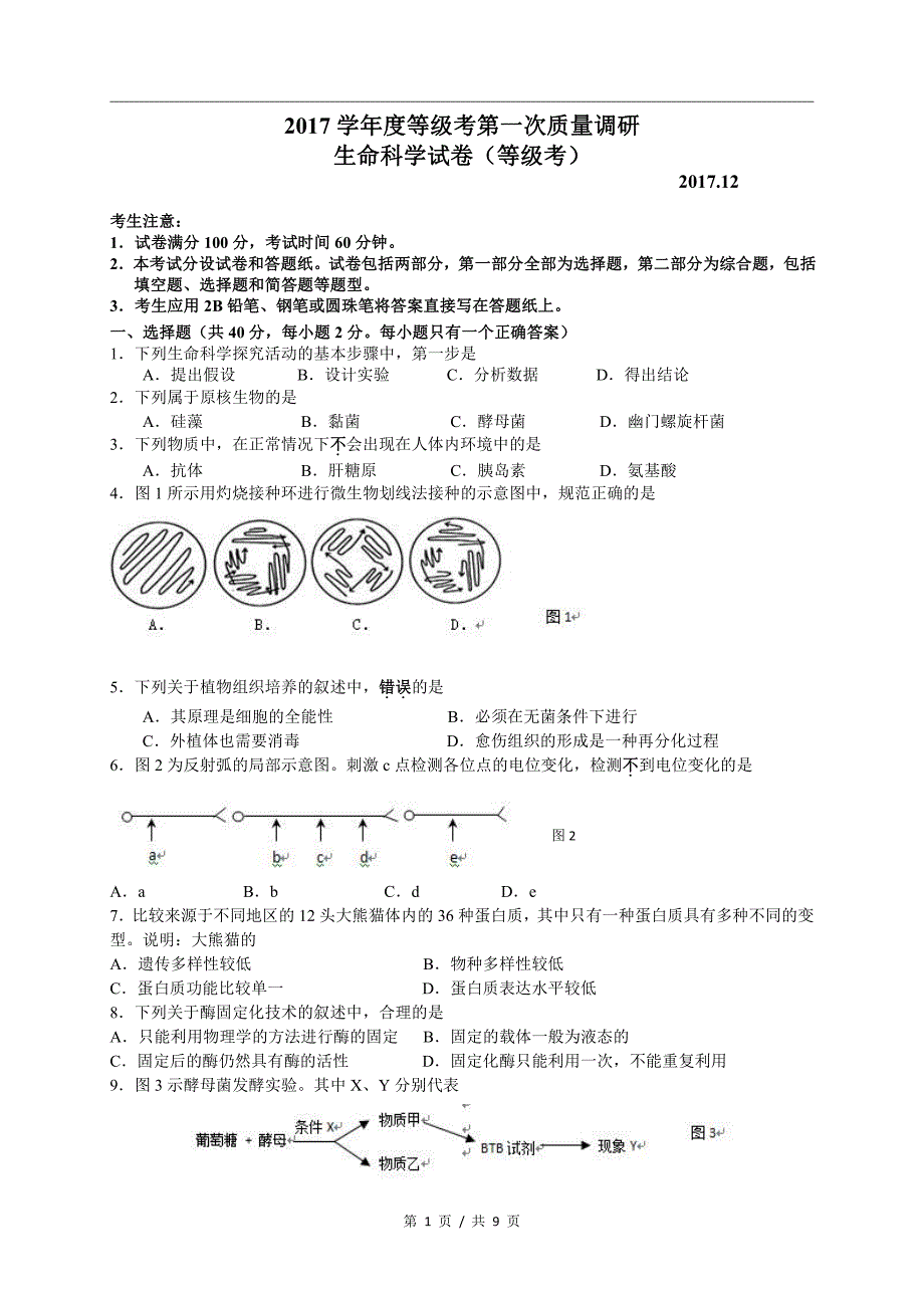 d_2017-2018学年长宁区、嘉定区生物等级考第一次模拟卷_第1页