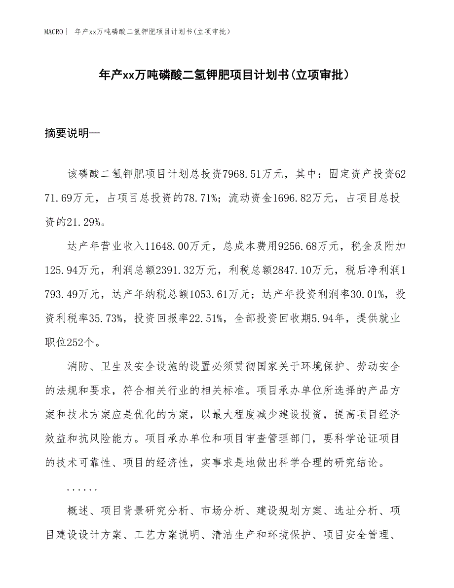 年产xx万吨磷酸二氢钾肥项目计划书(立项审批）_第1页