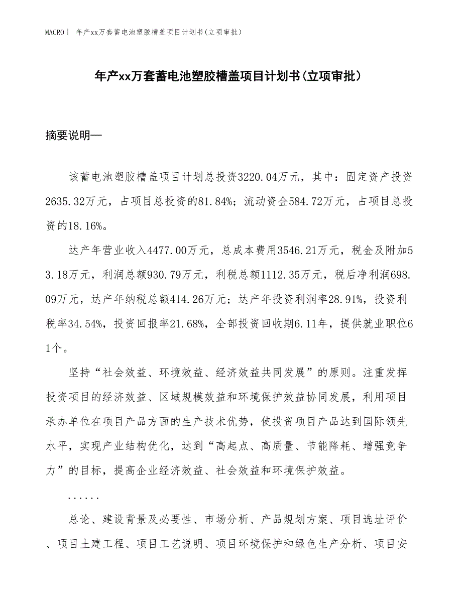 年产xx万套蓄电池塑胶槽盖项目计划书(立项审批）_第1页