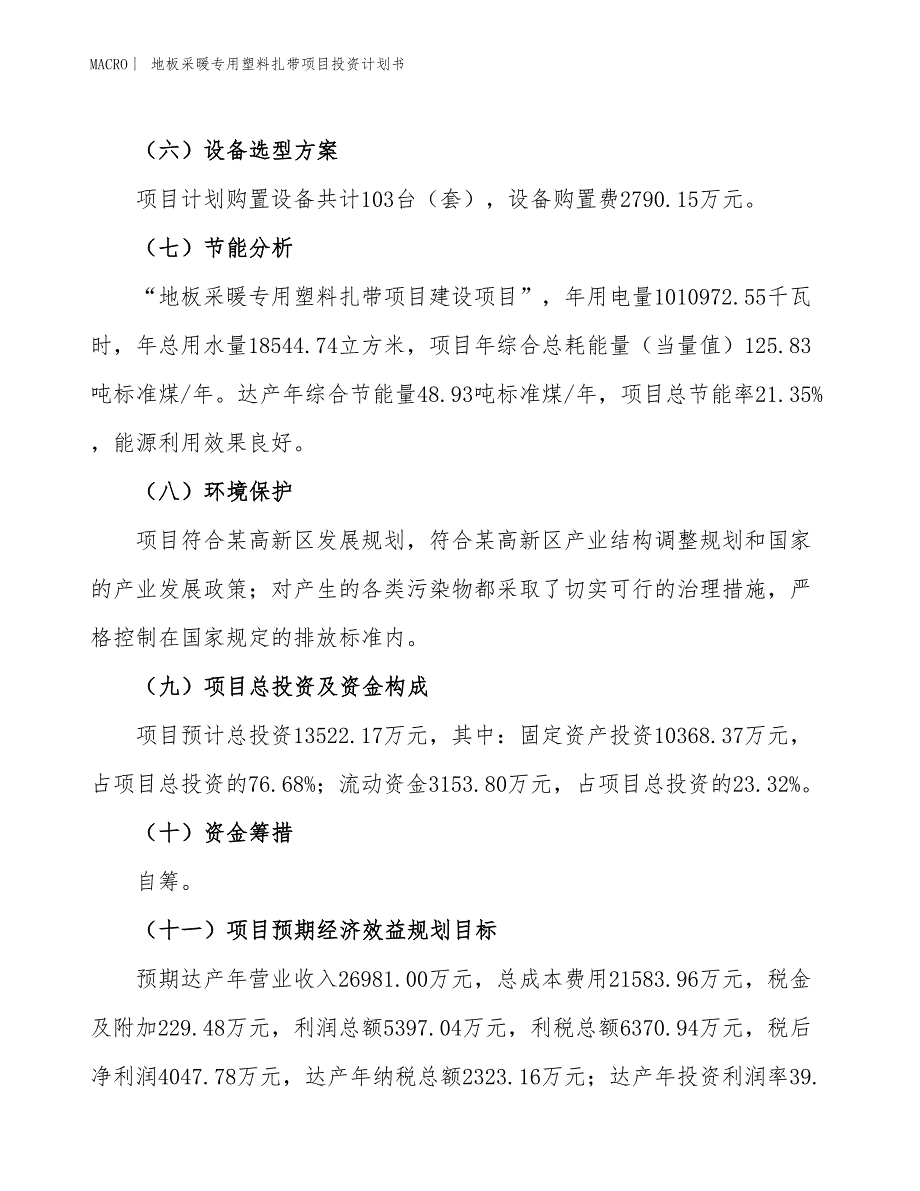 （招商引资报告）地板采暖专用塑料扎带项目投资计划书_第3页