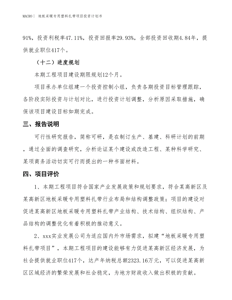 （招商引资报告）地板采暖专用塑料扎带项目投资计划书_第4页