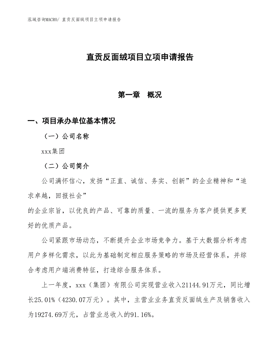 （招商引资）直贡反面绒项目立项申请报告_第1页