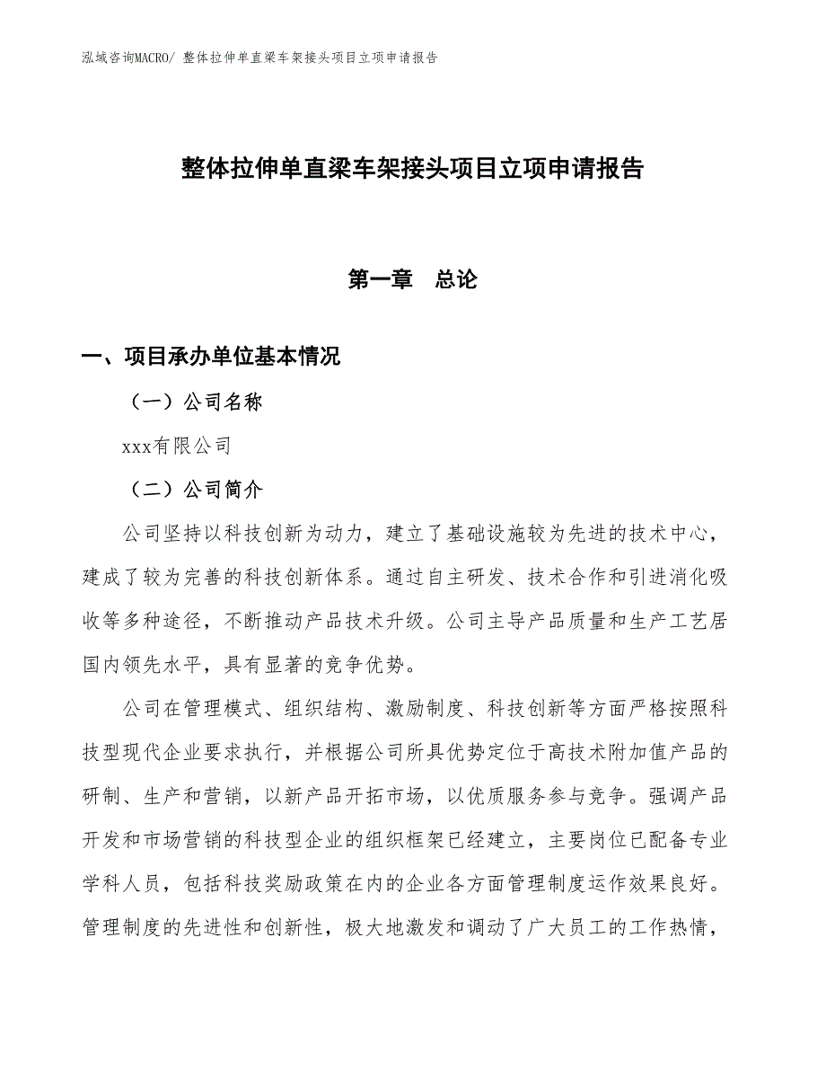 （招商引资）整体拉伸单直梁车架接头项目立项申请报告_第1页