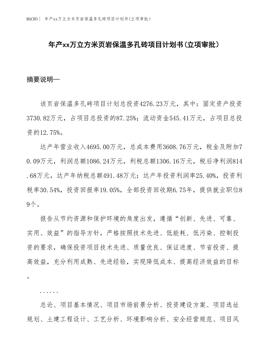 年产xx万立方米页岩保温多孔砖项目计划书(立项审批）_第1页