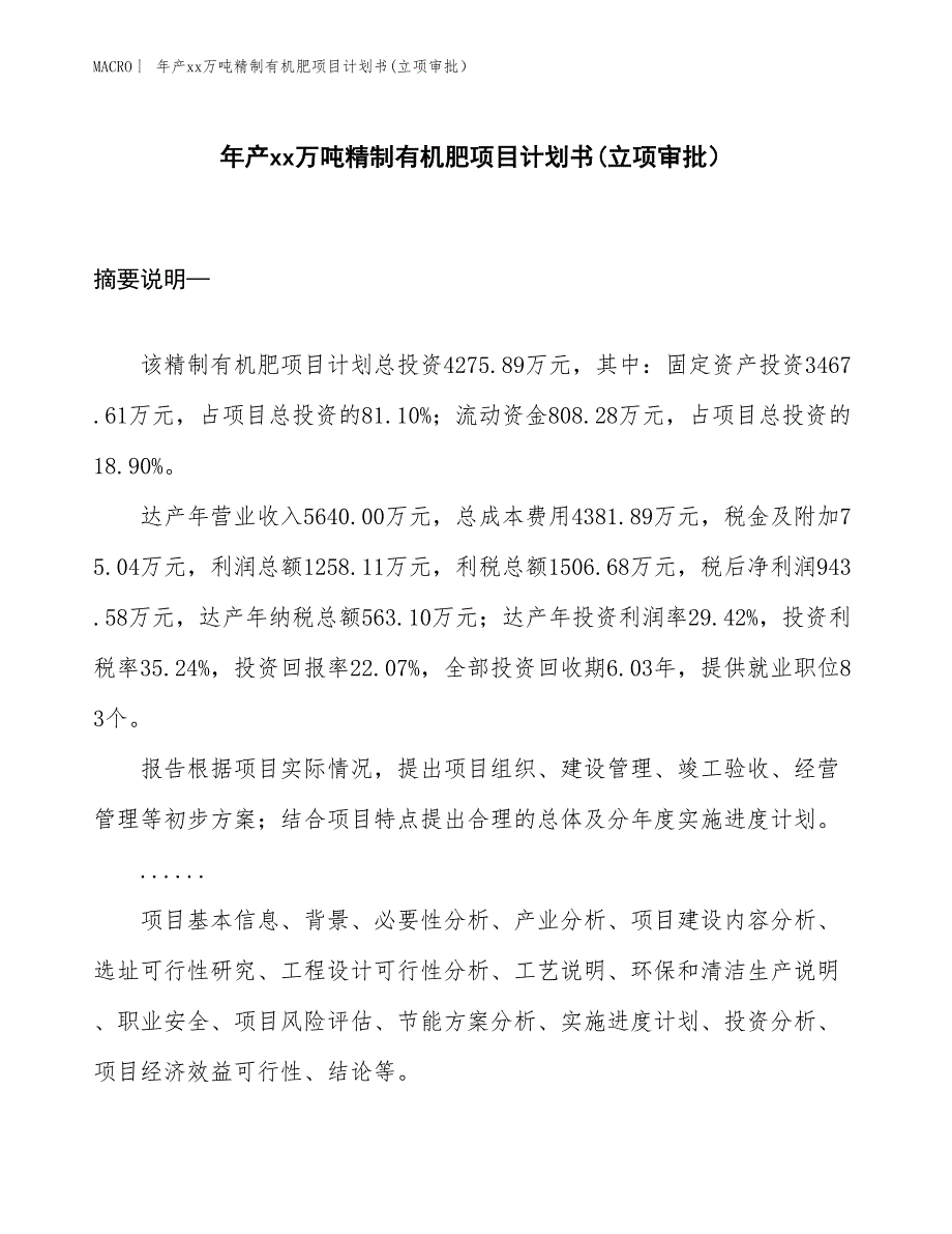 年产xx万吨精制有机肥项目计划书(立项审批） (1)_第1页