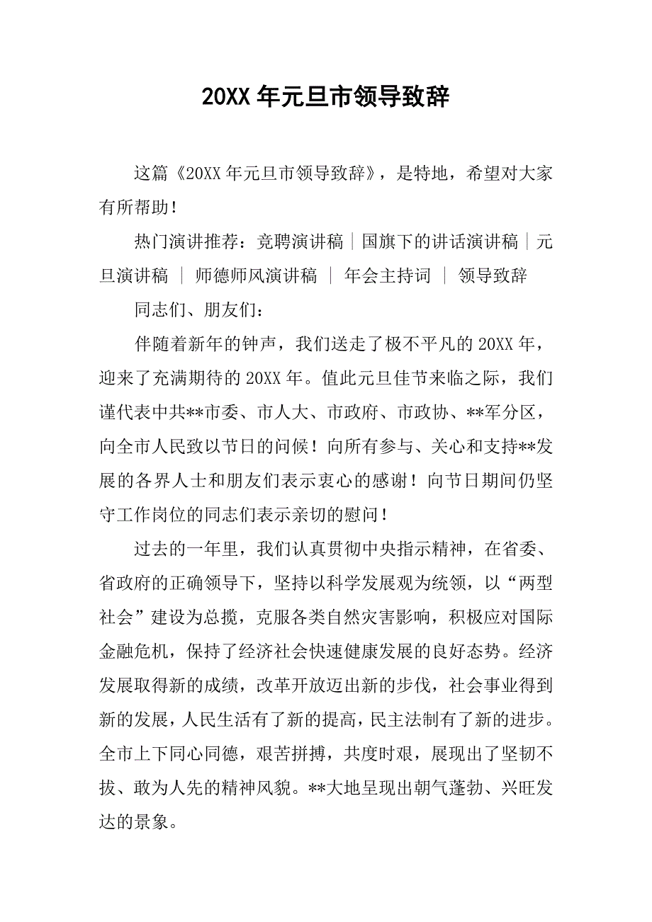 20xx年元旦市领导致辞_第1页