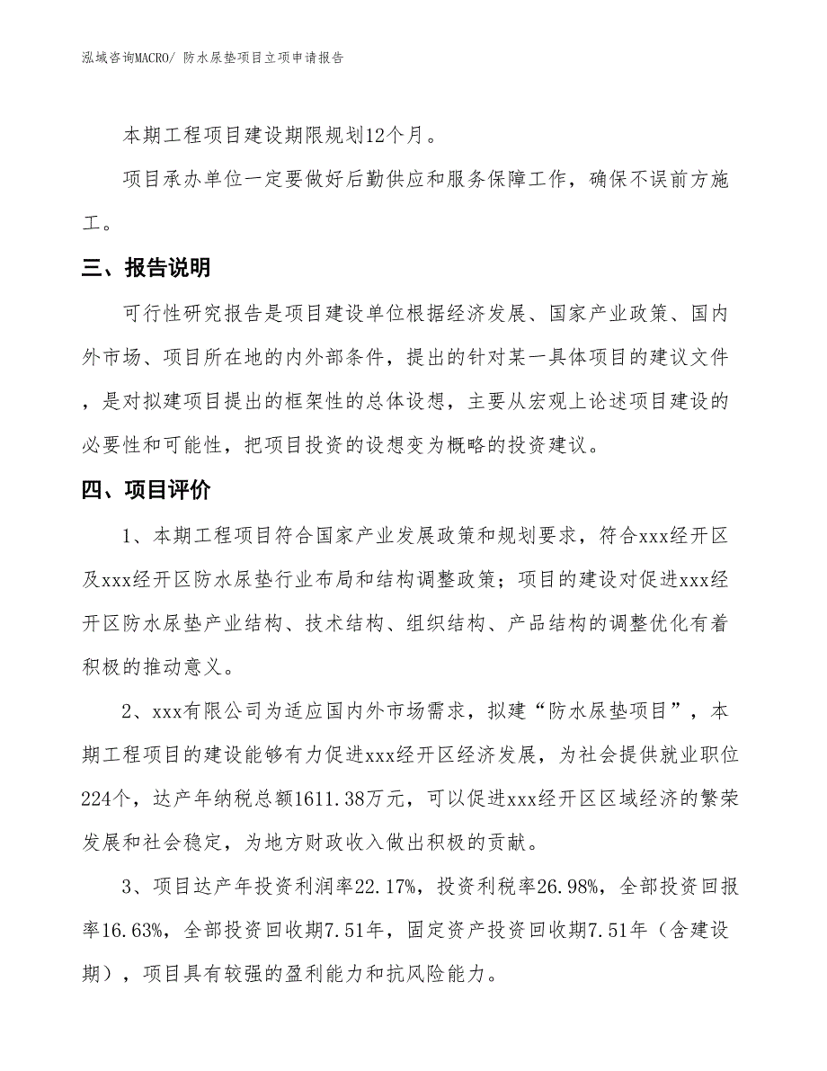 （招商引资）防水尿垫项目立项申请报告_第4页