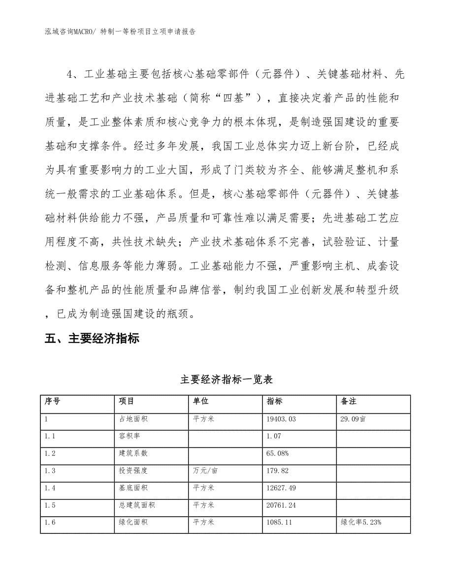 （招商引资）特制一等粉项目立项申请报告_第5页