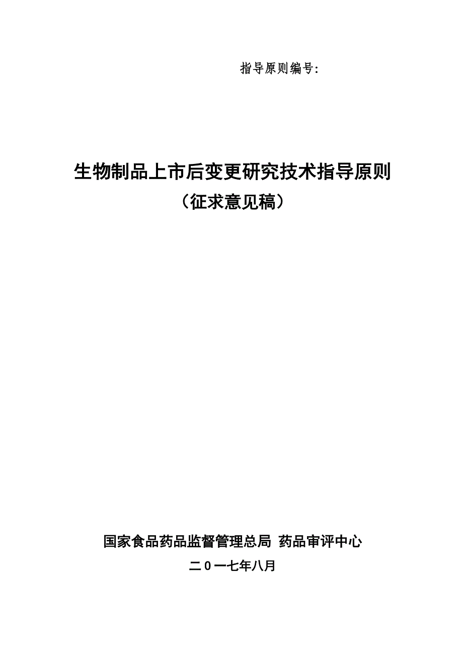 生物制品上市后变更研究的技术指导原则-征求意见稿_第1页