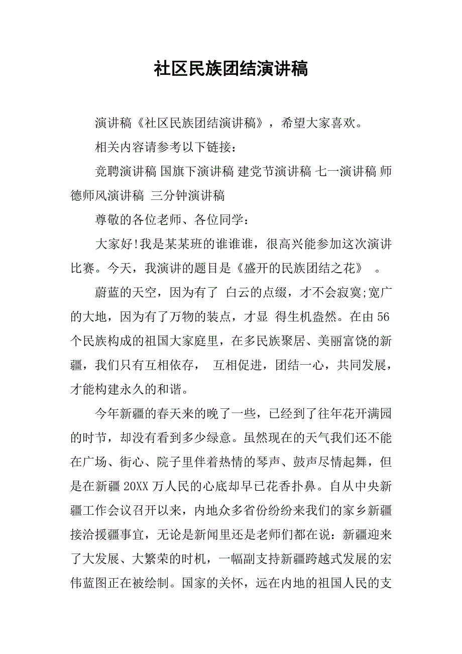 社区民族团结演讲稿_第1页