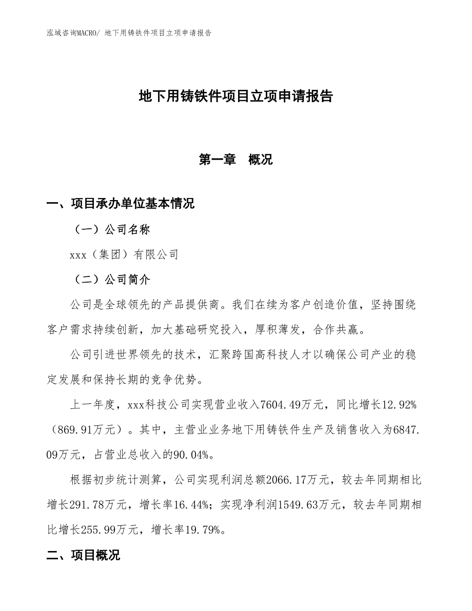 （招商引资）地下用铸铁件项目立项申请报告_第1页