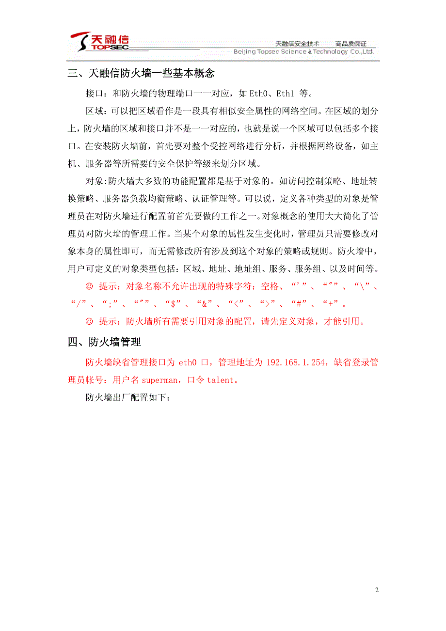 天融信3.3版本防火墙常用功能配置手册_第2页