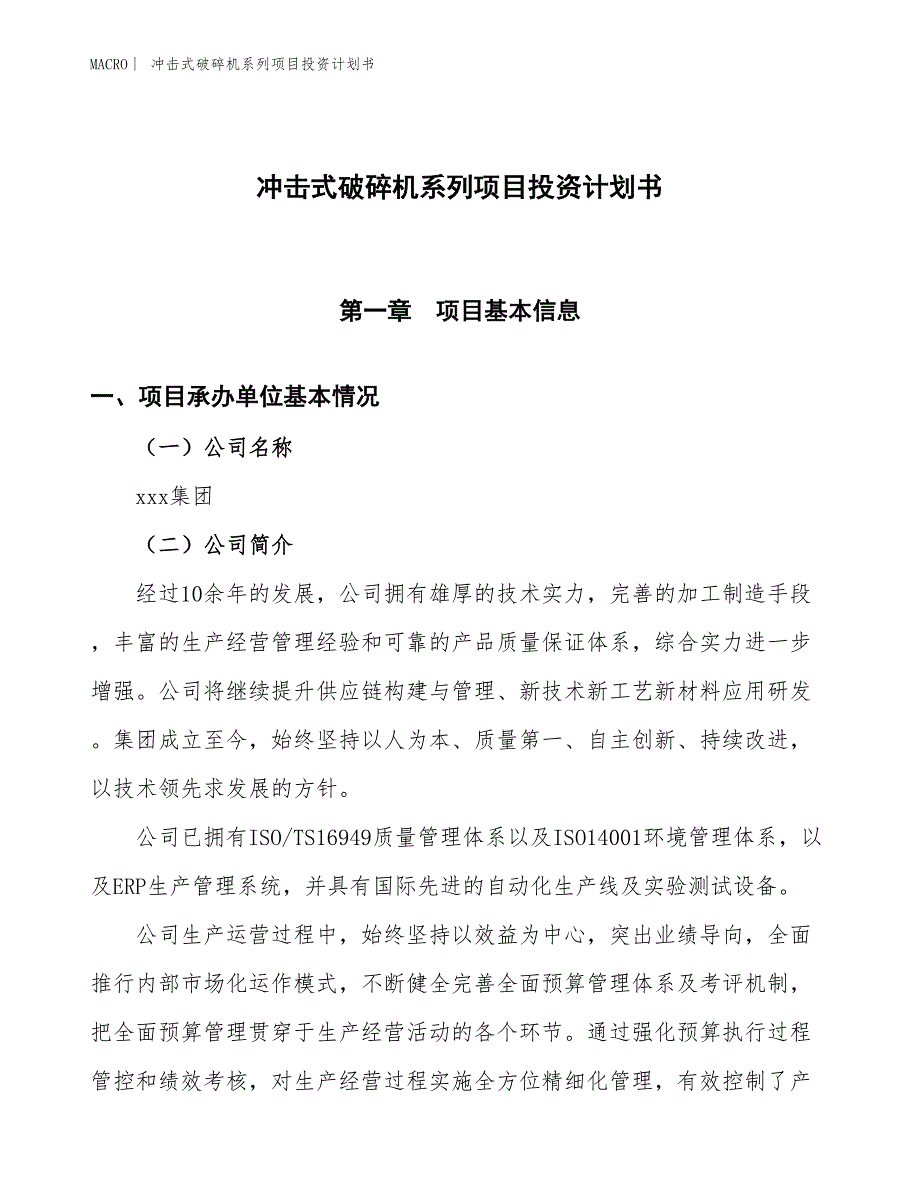 （招商引资报告）冲击式破碎机系列项目投资计划书_第1页