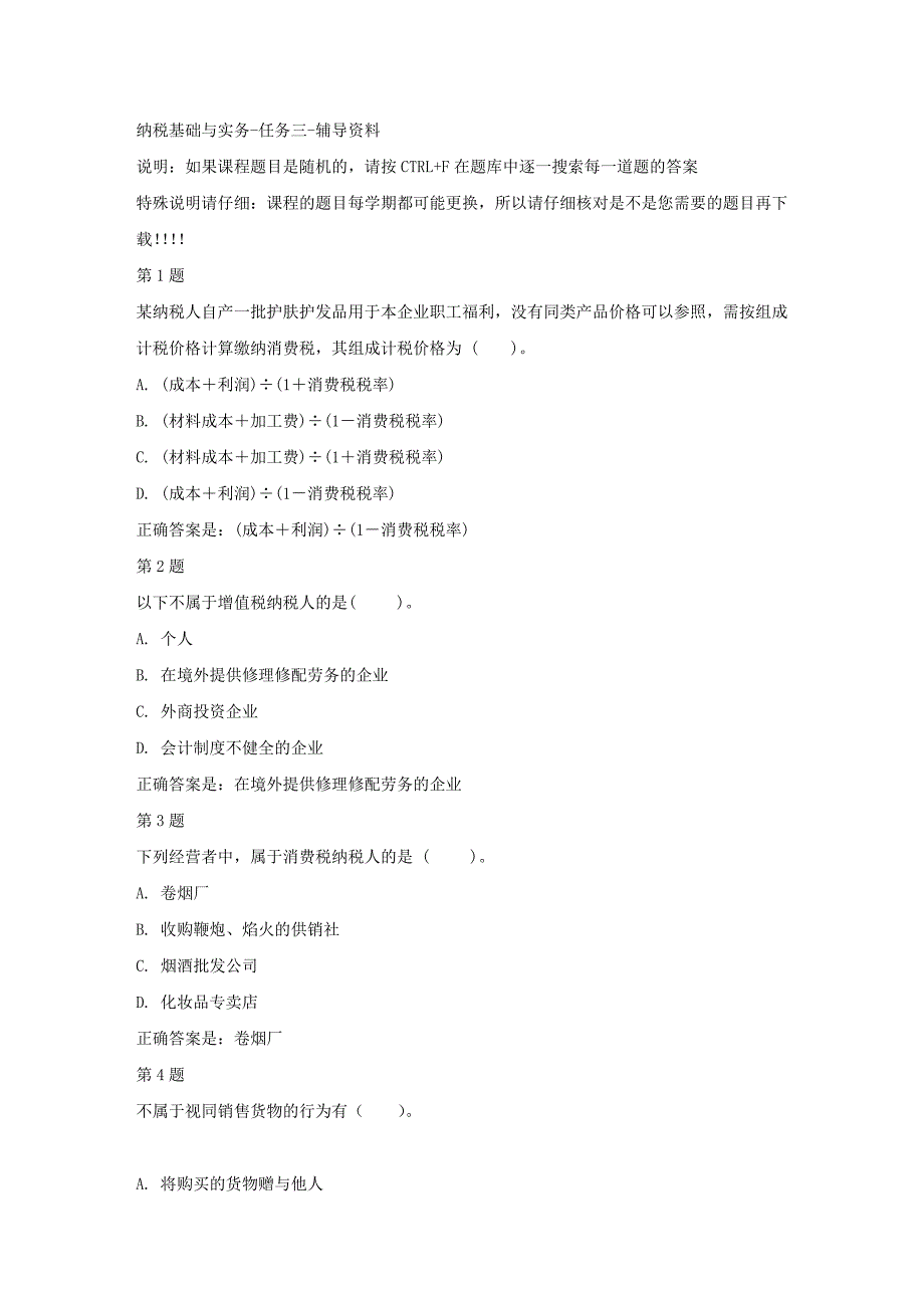 国开（四川）51842-纳税基础与实务-任务三-答案_第1页