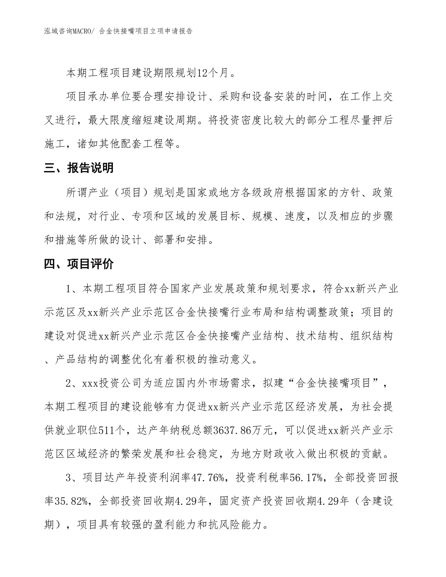 （招商引资）合金快接嘴项目立项申请报告_第4页