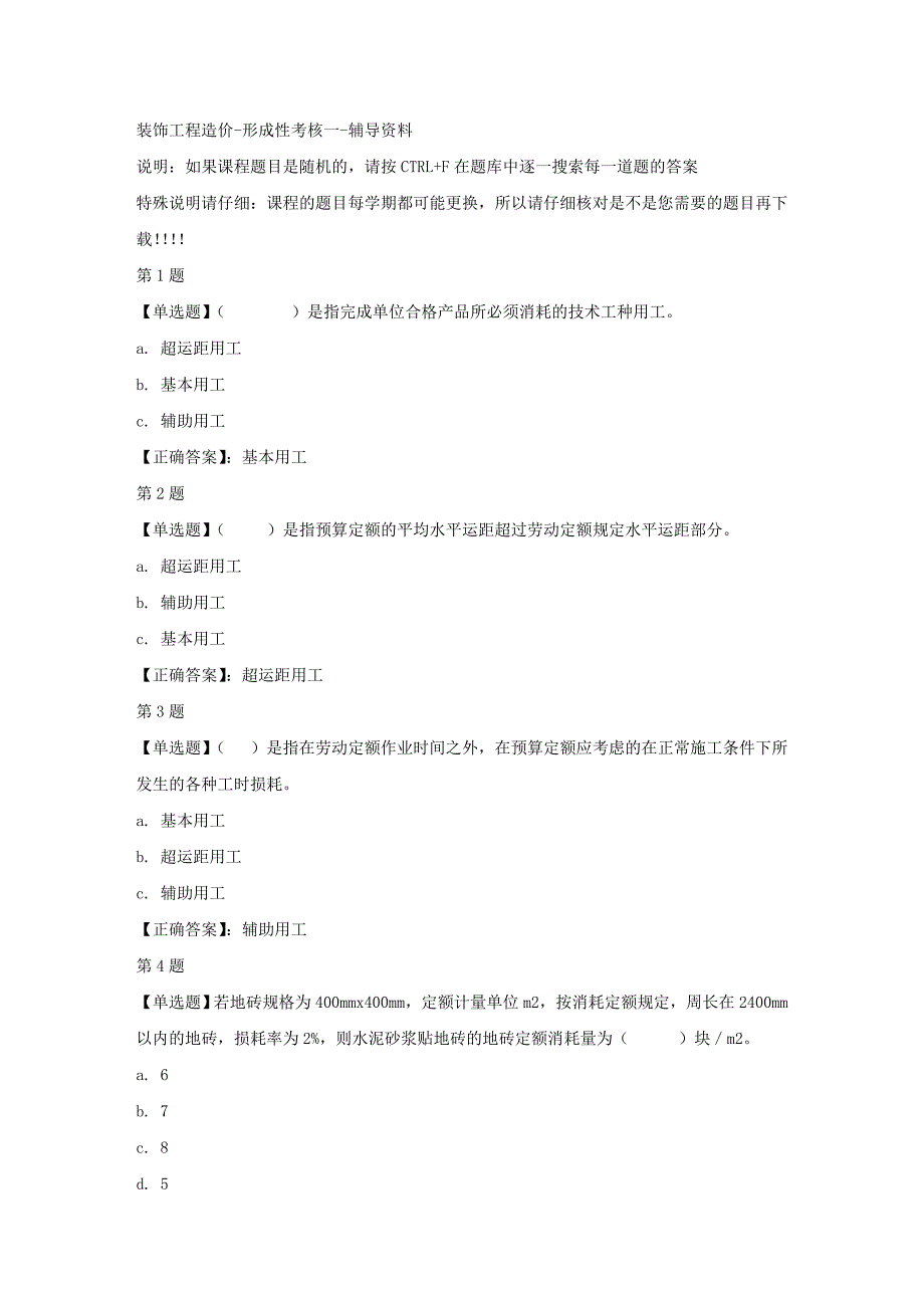 国开（山东）50992-装饰工程造价-形成性考核一-正确答案_第1页