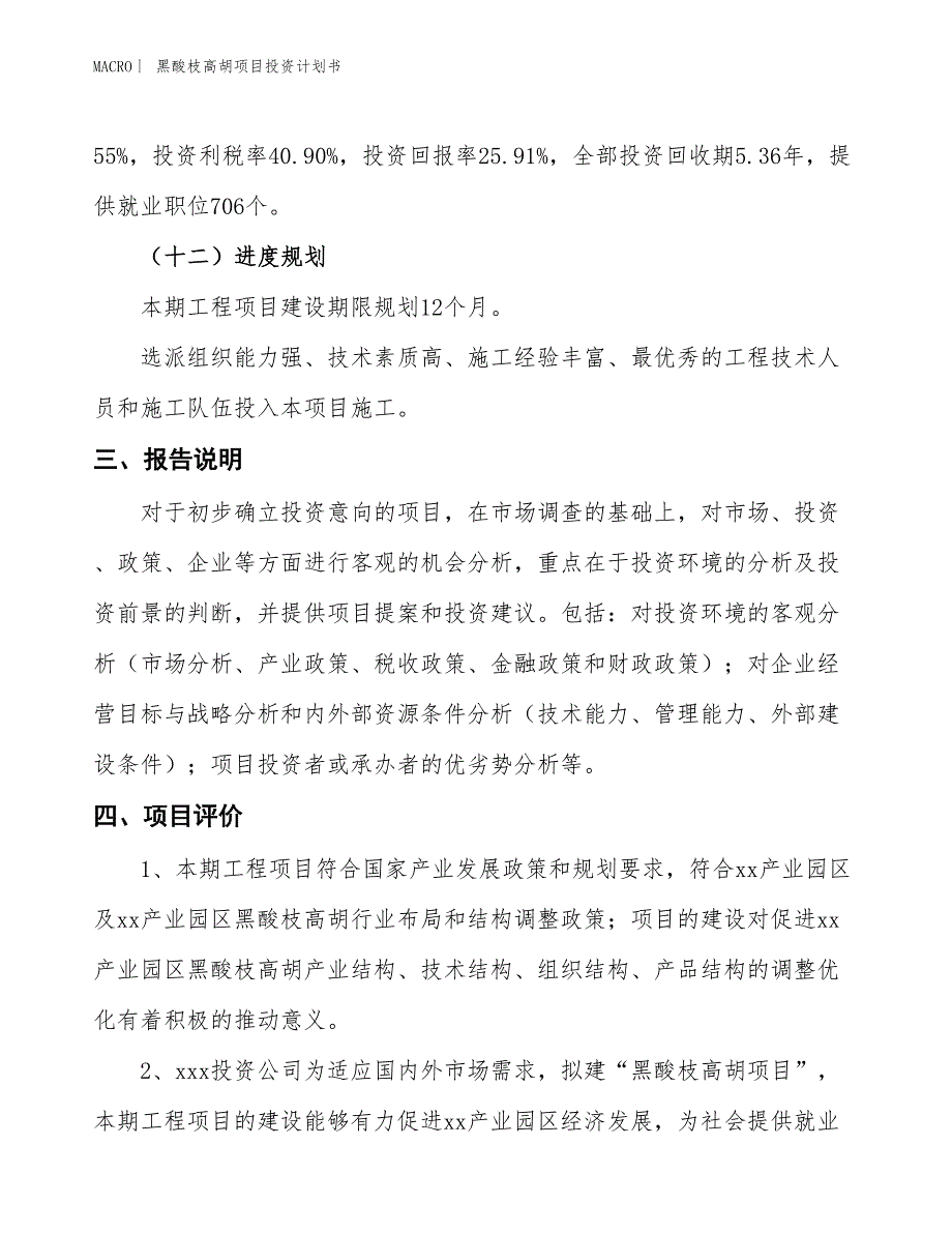 （招商引资报告）黑酸枝高胡项目投资计划书_第4页