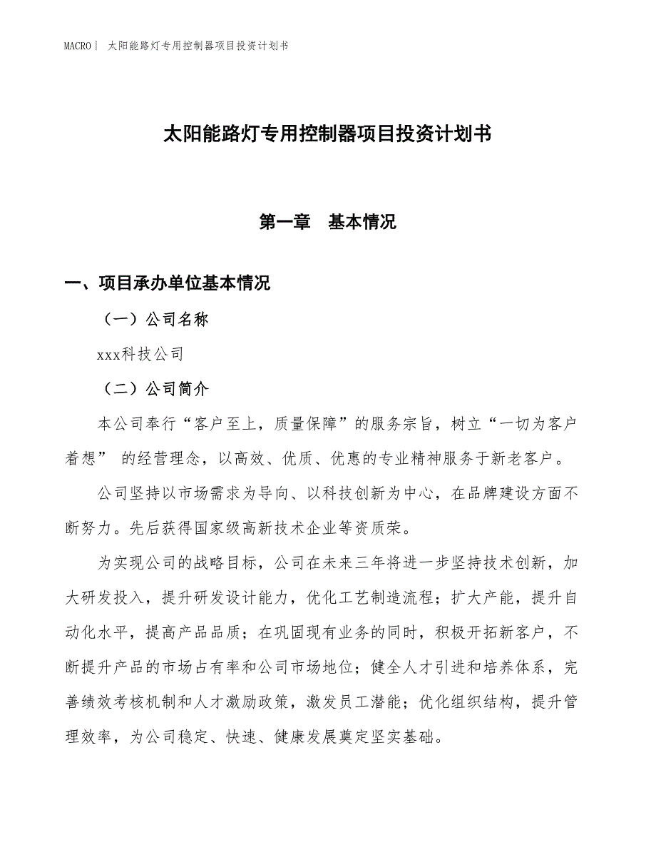 （招商引资报告）太阳能路灯专用控制器项目投资计划书_第1页