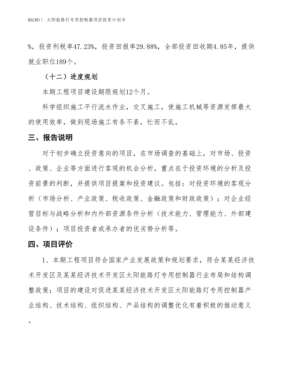 （招商引资报告）太阳能路灯专用控制器项目投资计划书_第4页