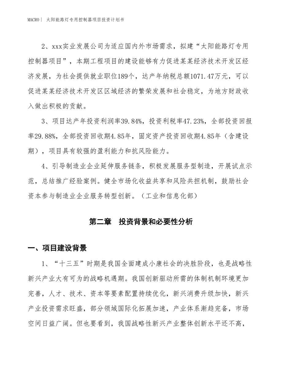 （招商引资报告）太阳能路灯专用控制器项目投资计划书_第5页