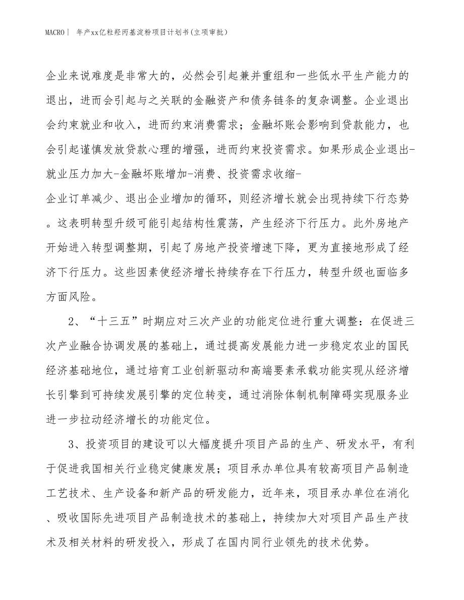 年产xx亿粒羟丙基淀粉项目计划书(立项审批）_第4页