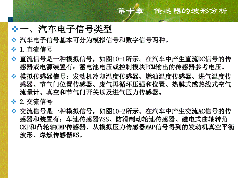 新型汽车传感器、执行器原理与故障检测第十章传感器的波形分析_第2页