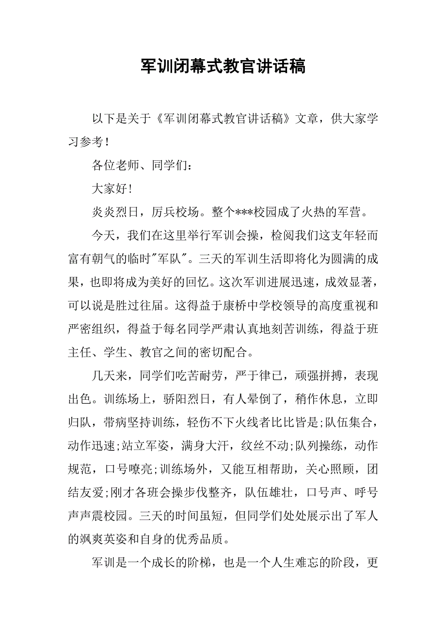 军训闭幕式教官讲话稿_第1页