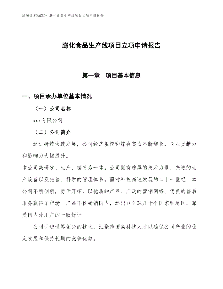 （招商引资）膨化食品生产线项目立项申请报告_第1页