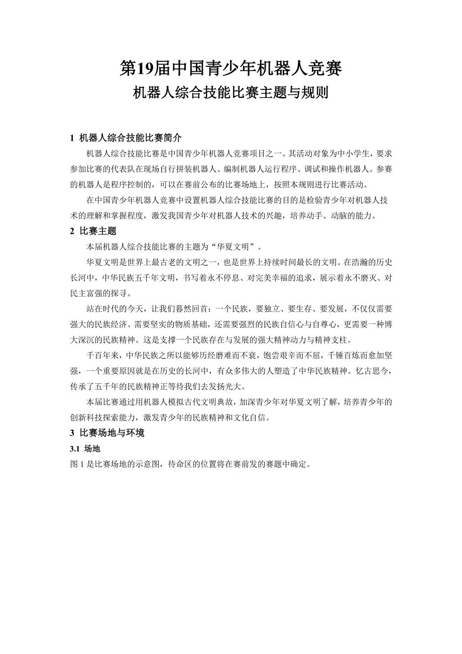 第19届中国青少年机器人竞赛机器人综合技能比赛主题与规则_第1页