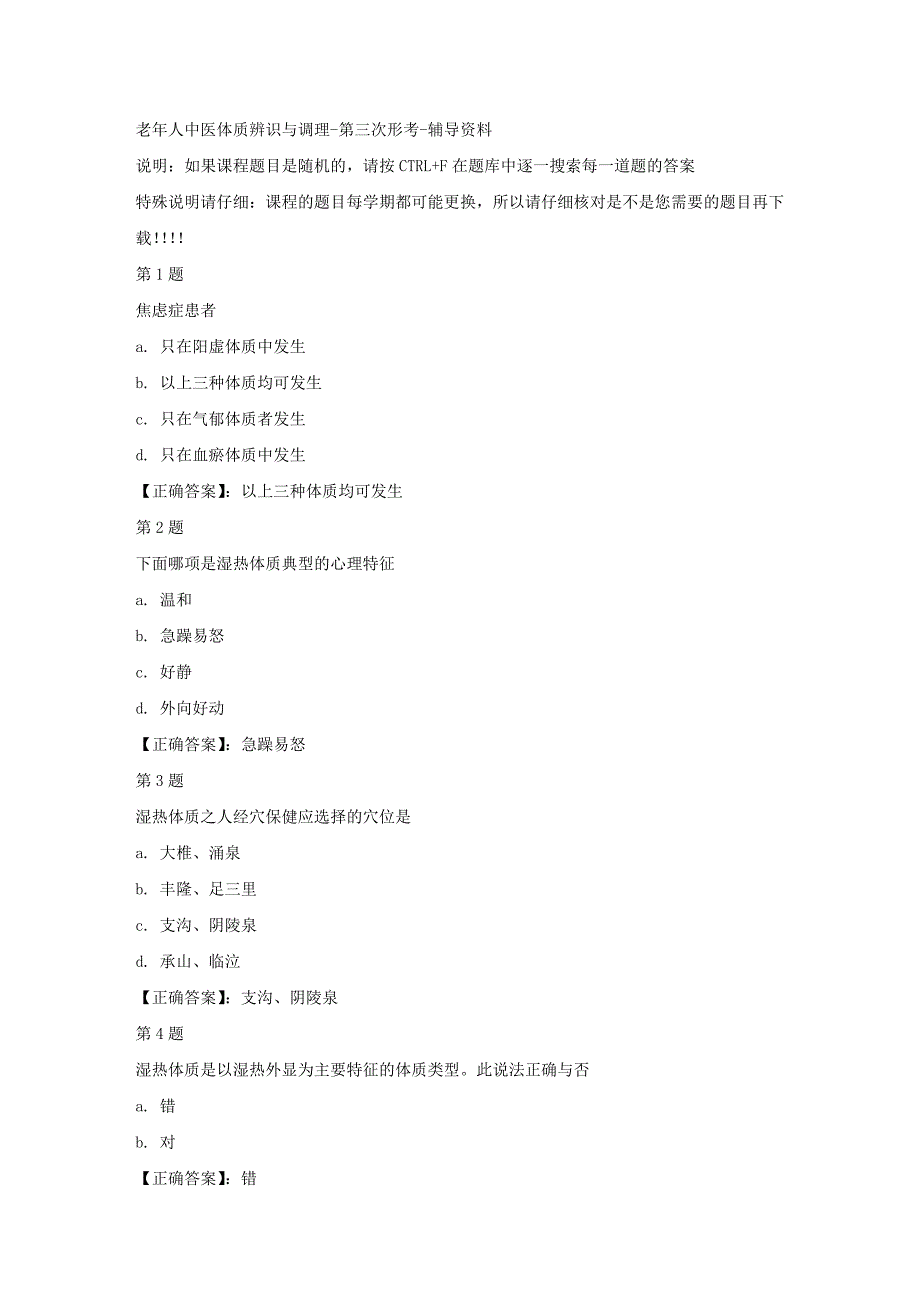 国开（四川）04337-老年人中医体质辨识与调理-第三次形考-正确答案_第1页