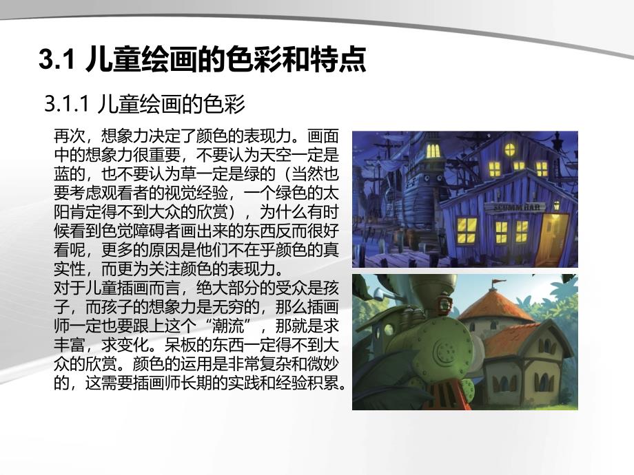 Painter 12中文版案例教程第3章儿童绘画_第3页