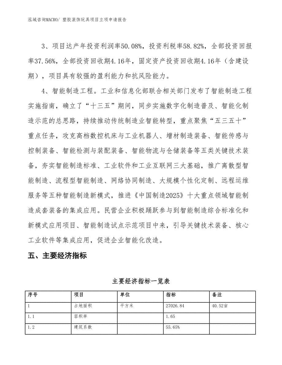 （招商引资）塑胶装饰玩具项目立项申请报告_第5页