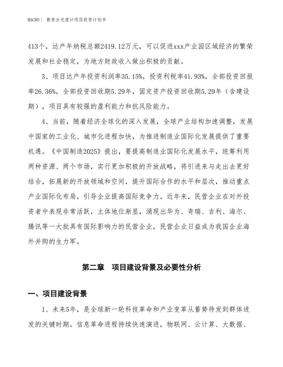 （招商引资报告）教育分光度计项目投资计划书_第5页