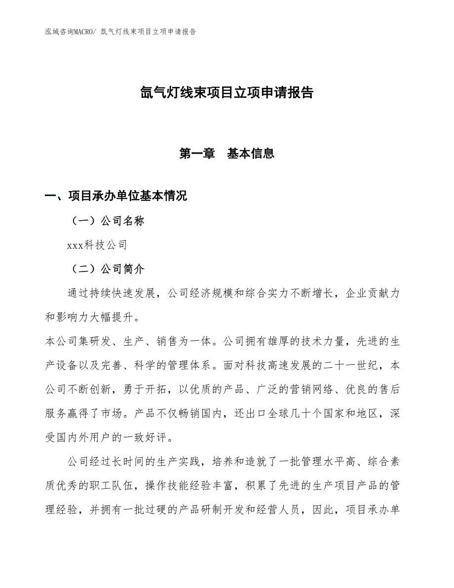 （招商引资）氙气灯线束项目立项申请报告_第1页