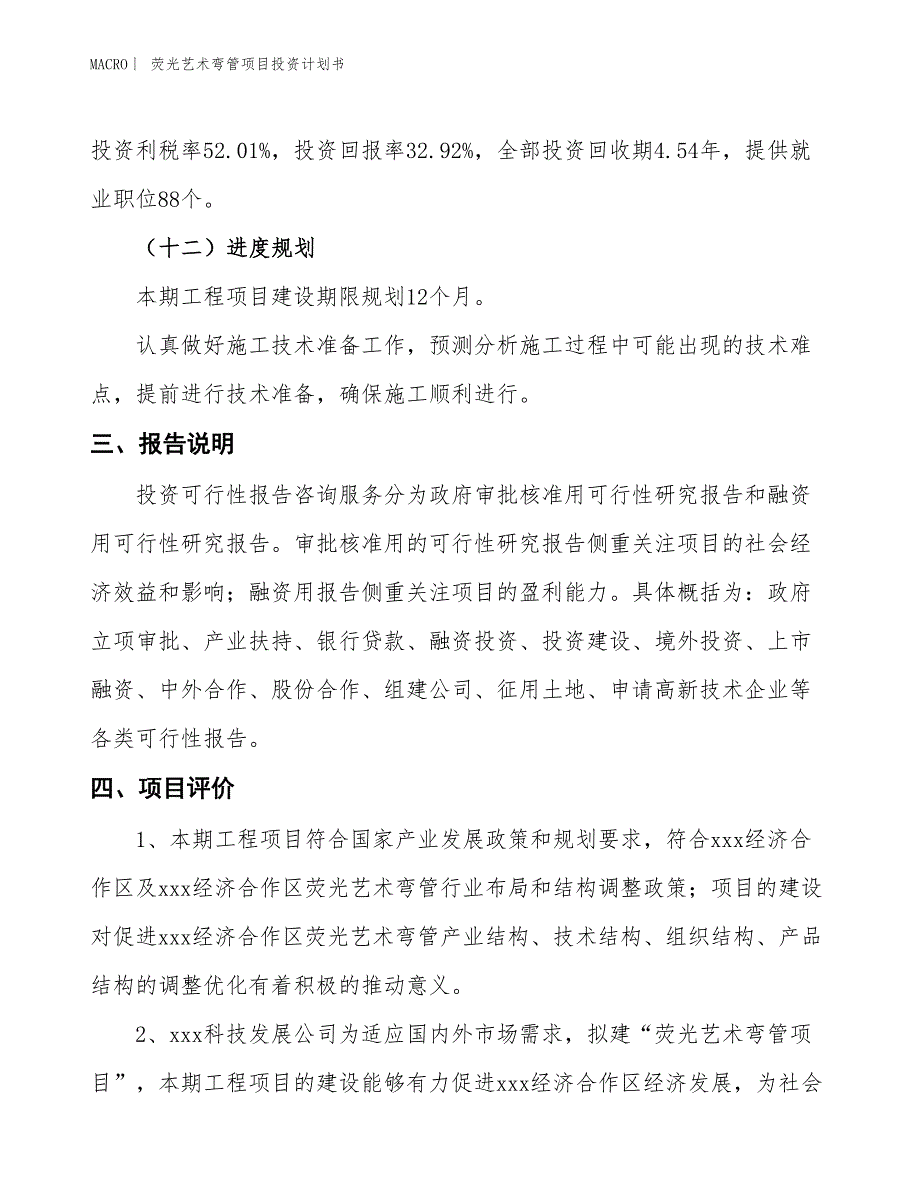 （招商引资报告）荧光艺术弯管项目投资计划书_第4页