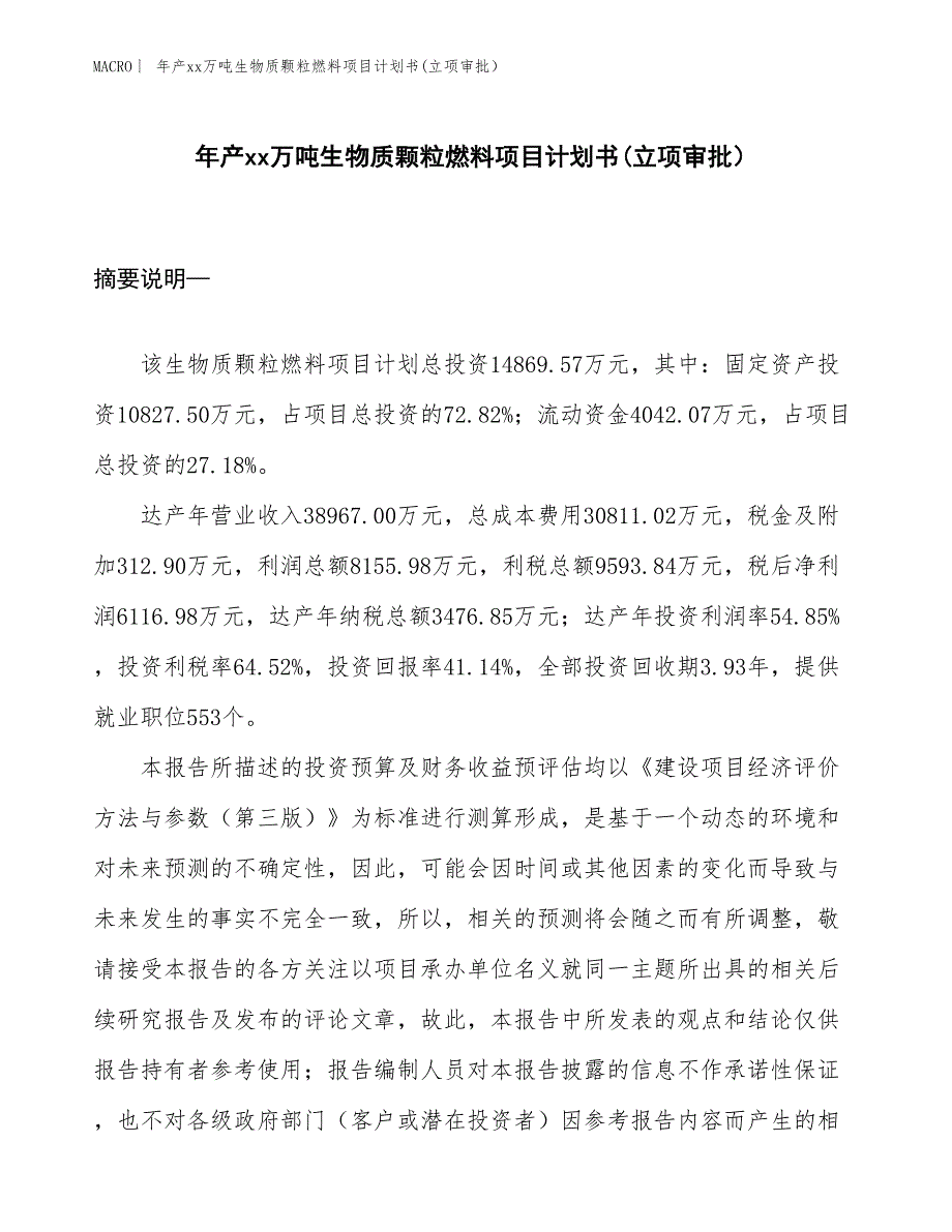 年产xx万吨生物质颗粒燃料项目计划书(立项审批） (3)_第1页