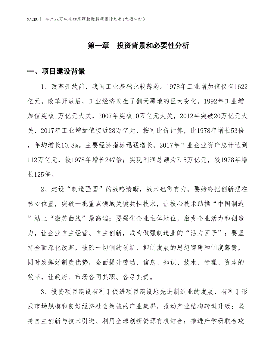 年产xx万吨生物质颗粒燃料项目计划书(立项审批） (3)_第3页