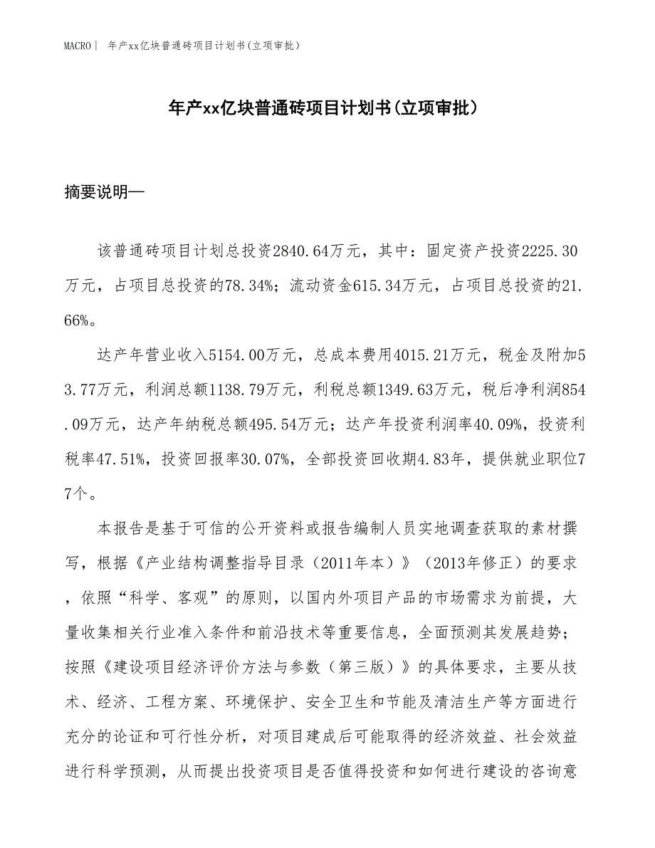 年产xx亿块普通砖项目计划书(立项审批）_第1页