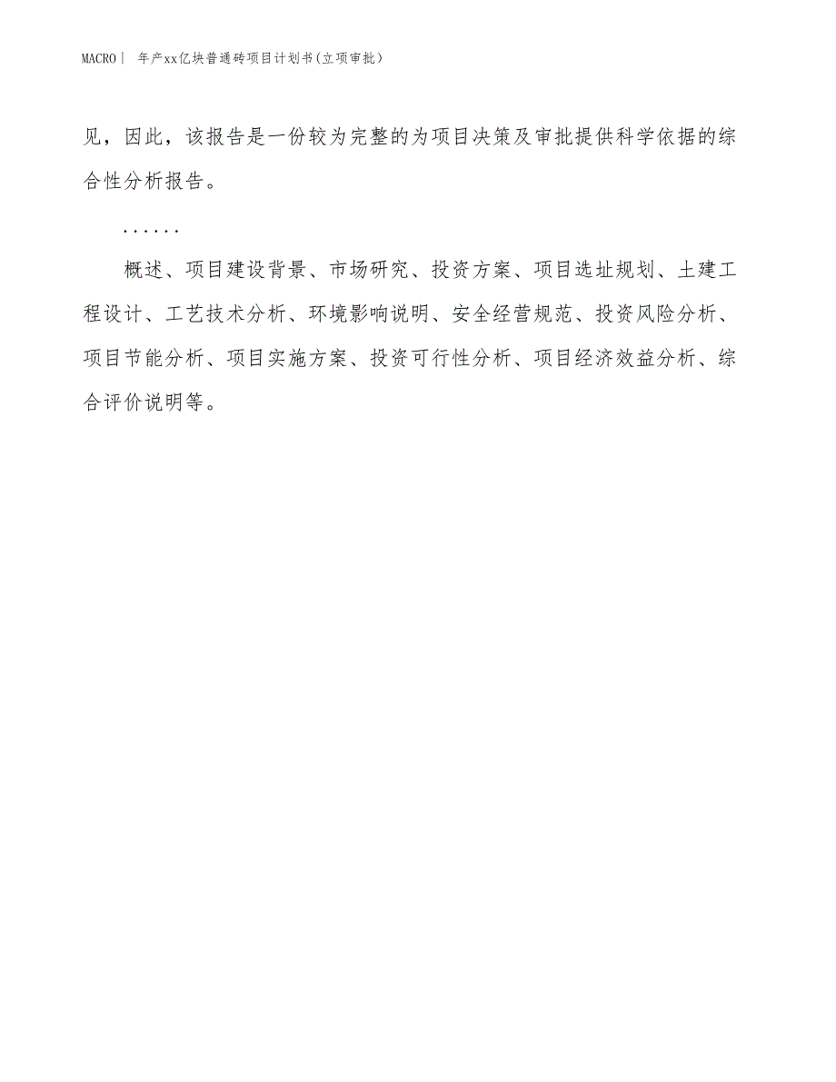 年产xx亿块普通砖项目计划书(立项审批）_第2页