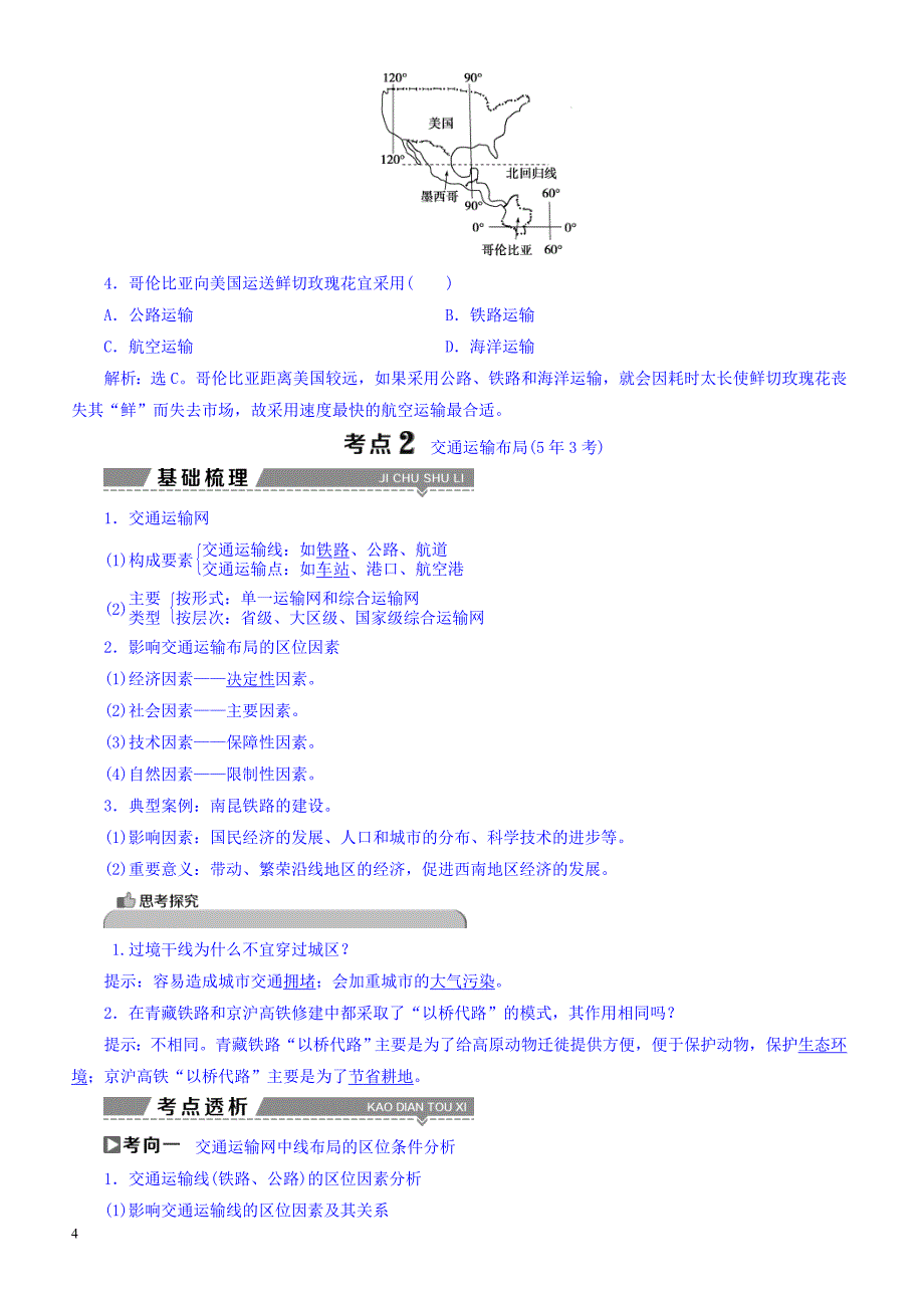 高考2018年地理大一轮复习：第十章交通运输布局及其影响第22讲交通运输布局及其影响有答案_第4页