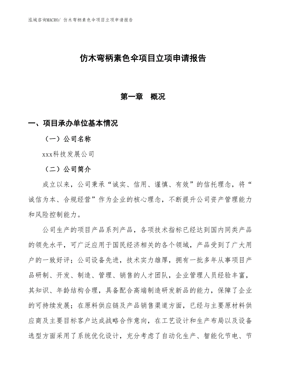 （招商引资）仿木弯柄素色伞项目立项申请报告_第1页