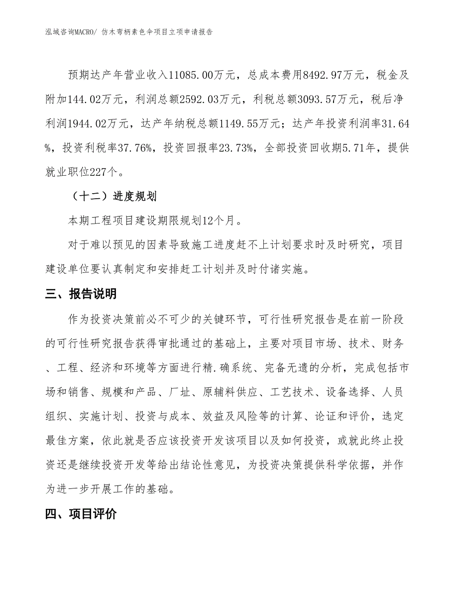 （招商引资）仿木弯柄素色伞项目立项申请报告_第4页