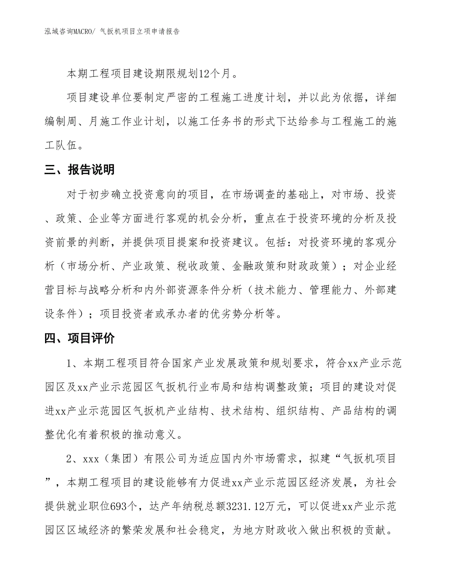 （招商引资）气扳机项目立项申请报告_第4页