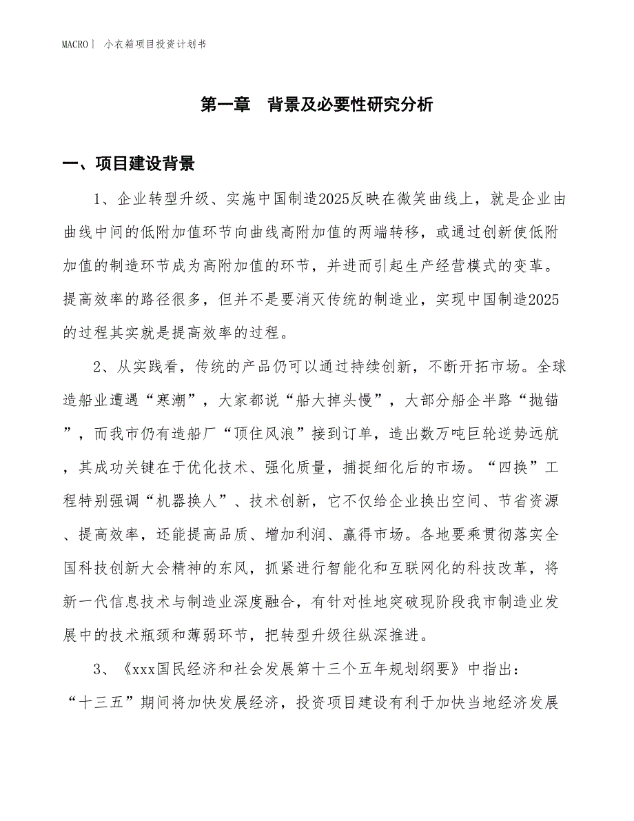 （招商引资报告）小衣箱项目投资计划书_第3页